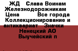 1.1) ЖД : Слава Воинам Железнодорожникам › Цена ­ 189 - Все города Коллекционирование и антиквариат » Значки   . Ненецкий АО,Выучейский п.